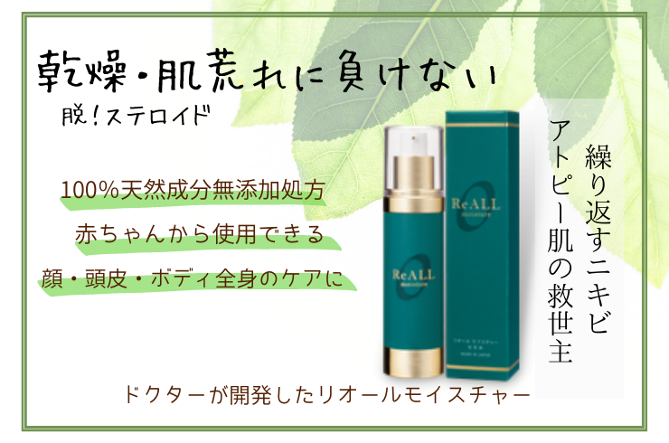 肌荒れ・アトピー肌を救え！リオールモイスチャー！ | 宮崎で肌の悩み  