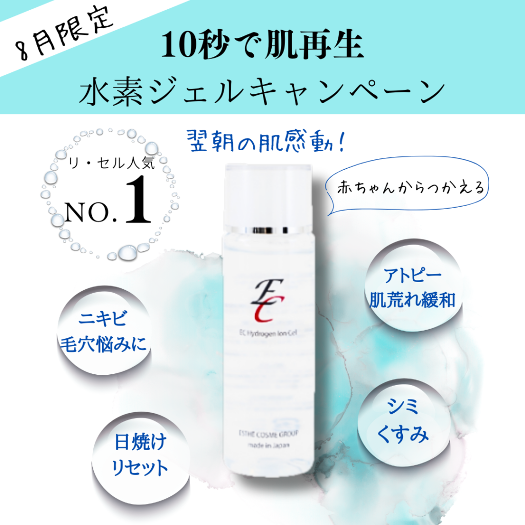 8月は水素ジェルがおすすめ！ | 60日で素肌革命！宮崎市の肌質改善専門サロン ビューティスタジオ リ・セル