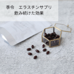 季令エラスチンサプリ