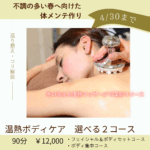 ボディメンテナンス。温熱ケア