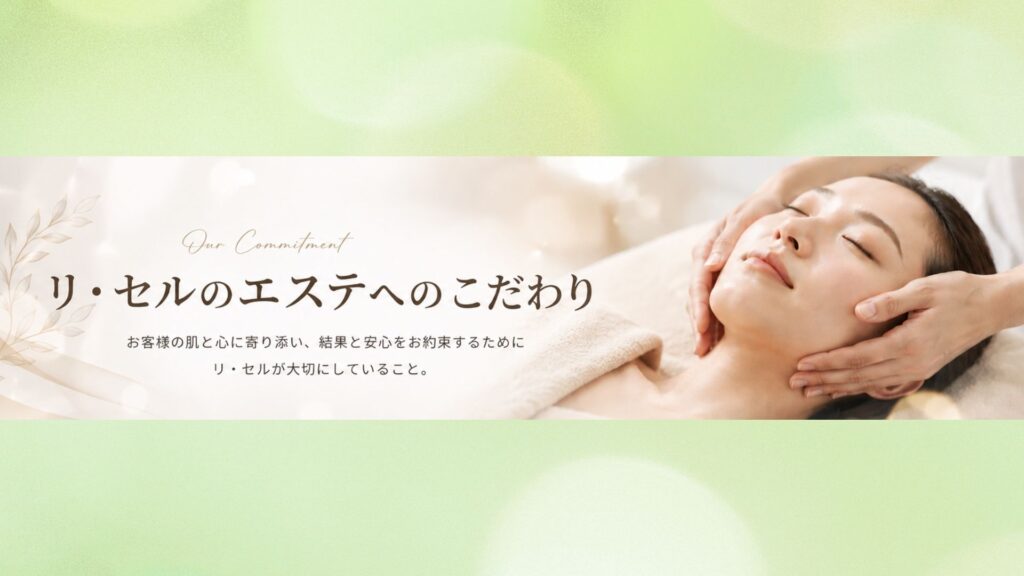 リ・セルホームページメニューエステ